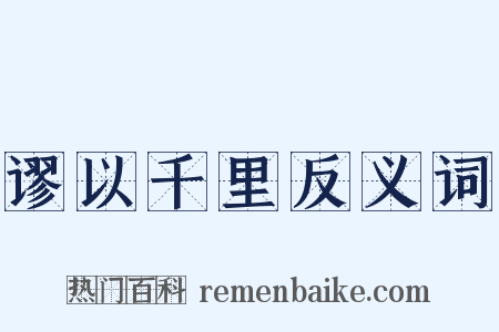 谬以千里反义词是什么意思的图片